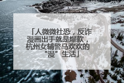 人微微社恐，反诈漫画出手就是爆款，杭州女辅警马欢欢的“漫”生活