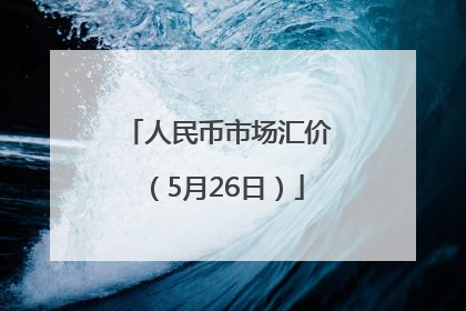 人民币市场汇价（5月26日）