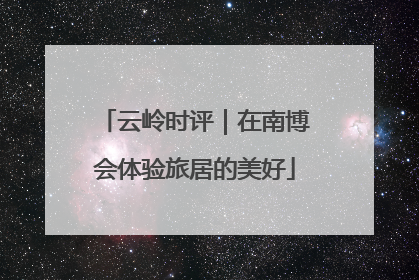 云岭时评｜在南博会体验旅居的美好