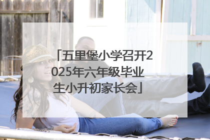 五里堡小学召开2025年六年级毕业生小升初家长会
