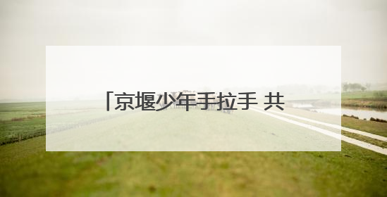 京堰少年手拉手 共绘教育同心圆——东风22小学与北京景风小学开展对口协作活动