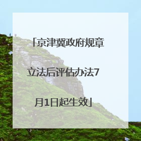 京津冀政府规章立法后评估办法7月1日起生效
