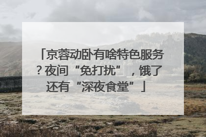 京蓉动卧有啥特色服务？夜间“免打扰”，饿了还有“深夜食堂”