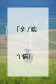 亲子端午情