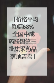 价格平均降幅68% 全国中成药联盟第三批集采药品落地青岛