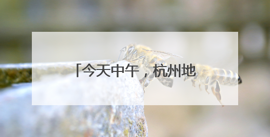 今天中午，杭州地铁1号线发生故障？刚刚原因公布