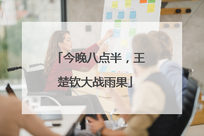 今晚八点半，王楚钦大战雨果