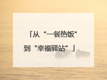 从“一餐热饭”到“幸福驿站”