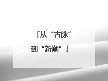 从“古脉”到“新潮”