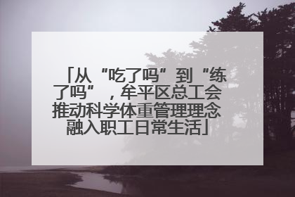 从“吃了吗”到“练了吗”，牟平区总工会推动科学体重管理理念融入职工日常生活