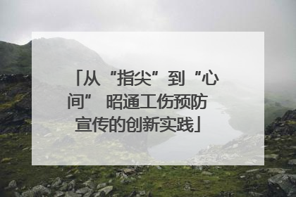 从“指尖”到“心间” 昭通工伤预防宣传的创新实践