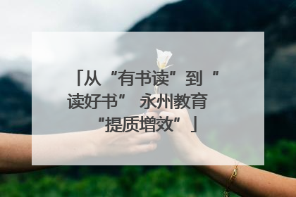 从“有书读”到“读好书” 永州教育“提质增效”