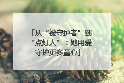从“被守护者”到“点灯人”：她用爱守护更多童心