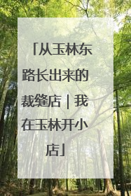 从玉林东路长出来的裁缝店｜我在玉林开小店