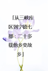 从三峡库区到宁德七都：二十多载他乡变故乡