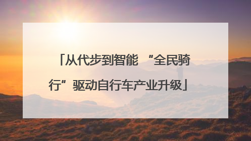 从代步到智能 “全民骑行”驱动自行车产业升级