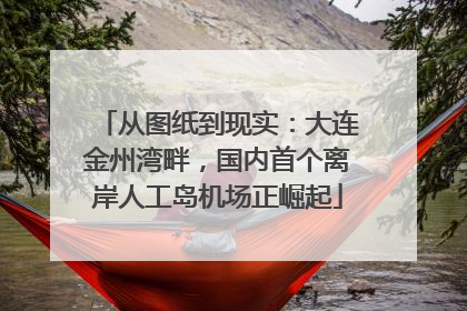 从图纸到现实：大连金州湾畔，国内首个离岸人工岛机场正崛起