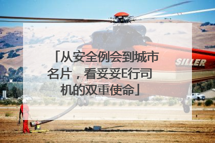从安全例会到城市名片，看妥妥E行司机的双重使命