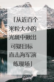 从近百个米粒大小的光斑中揪出可疑目标 直击海军演练现场
