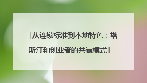 从连锁标准到本地特色：塔斯汀和创业者的共赢模式