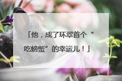 他，成了环翠首个“吃螃蟹”的幸运儿！