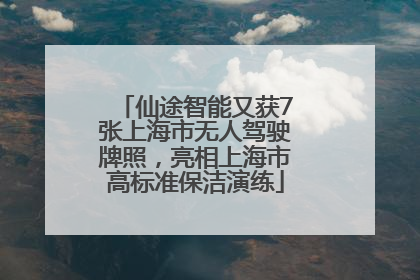 仙途智能又获7张上海市无人驾驶牌照，亮相上海市高标准保洁演练