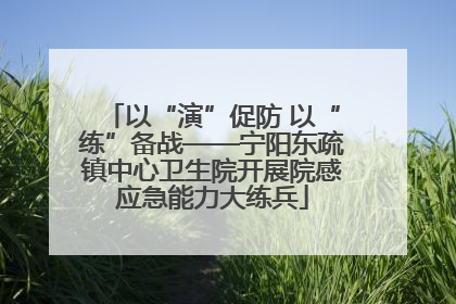以“演”促防 以“练”备战——宁阳东疏镇中心卫生院开展院感应急能力大练兵