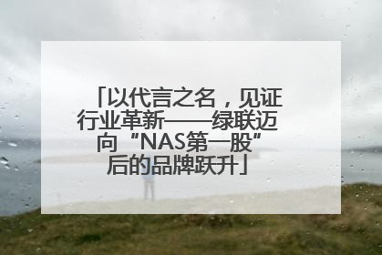 以代言之名，见证行业革新——绿联迈向“NAS第一股”后的品牌跃升
