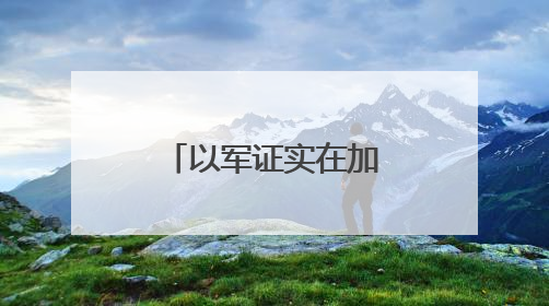 以军证实在加沙地带物资分发点附近开火