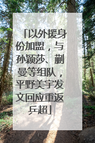 以外援身份加盟，与孙颖莎、蒯曼等组队，平野美宇发文回应重返乒超