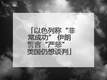以色列称“非常成功” 伊朗誓言“严惩” 美国仍想谈判