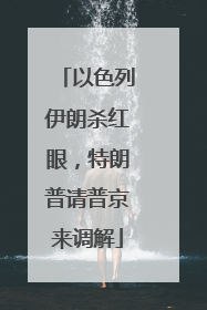 以色列伊朗杀红眼，特朗普请普京来调解