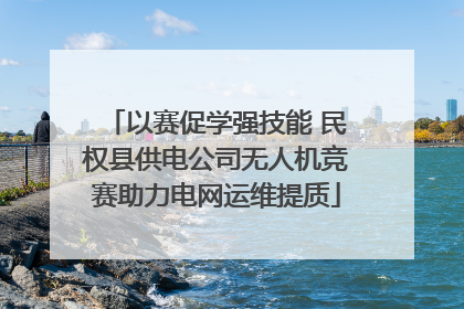 以赛促学强技能 民权县供电公司无人机竞赛助力电网运维提质