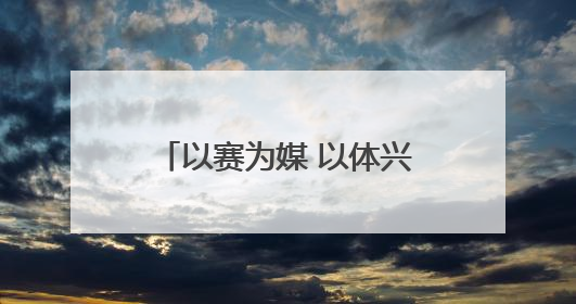 以赛为媒 以体兴城——“双奥冠军之城”长春加速打造“赛事名城”新名片