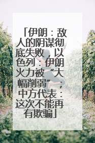 伊朗：敌人的阴谋彻底失败，以色列：伊朗火力被“大幅削弱”；中方代表：这次不能再有欺骗