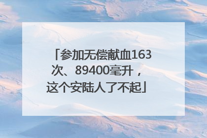 参加无偿献血163次、89400毫升，这个安陆人了不起