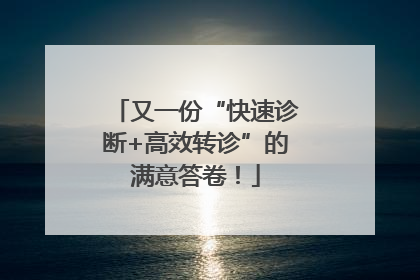 又一份“快速诊断+高效转诊”的满意答卷！