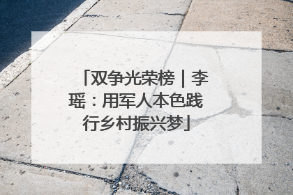 双争光荣榜｜李瑶：用军人本色践行乡村振兴梦