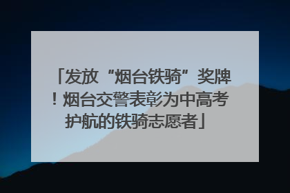 发放“烟台铁骑”奖牌！烟台交警表彰为中高考护航的铁骑志愿者