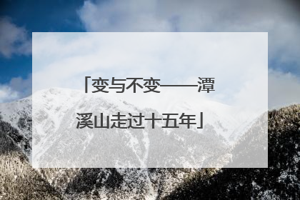 变与不变——潭溪山走过十五年