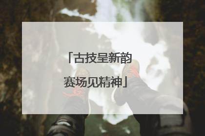 古技呈新韵 赛场见精神