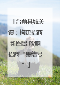 台前县城关镇：构建招商新图景 吹响招商“集结号”