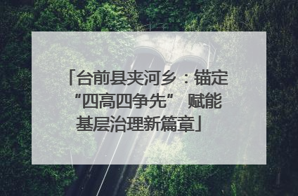 台前县夹河乡：锚定“四高四争先” 赋能基层治理新篇章