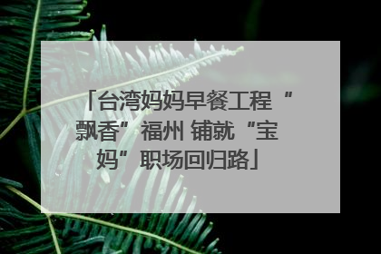 台湾妈妈早餐工程“飘香”福州 铺就“宝妈”职场回归路