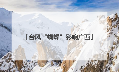 台风“蝴蝶”影响广西