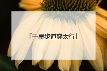 千里步道穿太行