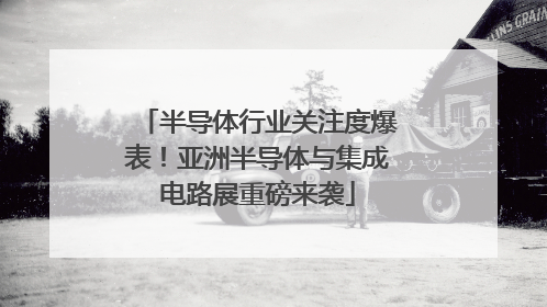 半导体行业关注度爆表！亚洲半导体与集成电路展重磅来袭