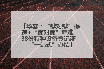 华容：“键对键”提速+“面对面”解难 38份特种设备登记证“一站式”办结