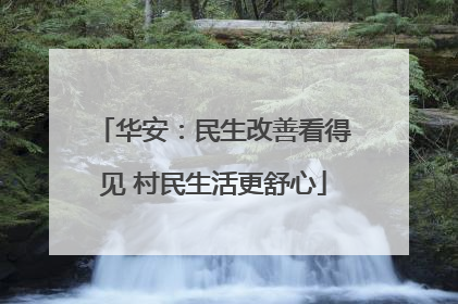 华安：民生改善看得见 村民生活更舒心