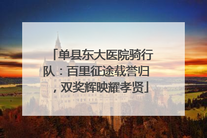 单县东大医院骑行队：百里征途载誉归，双奖辉映耀孝贤